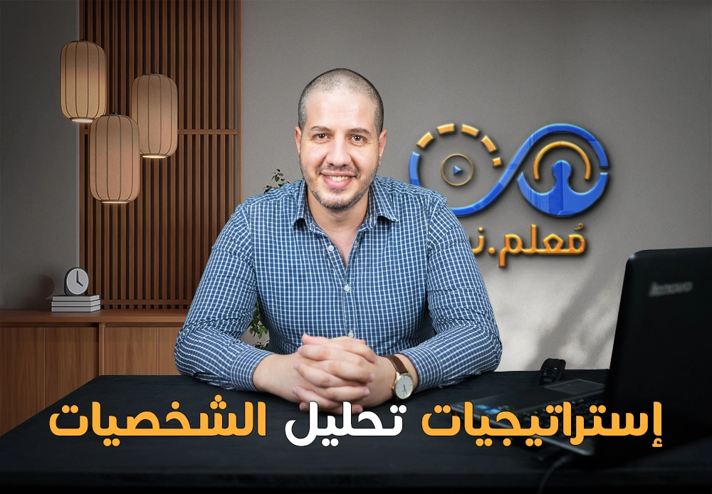 استراتيجيات تحليل الشخصية | Characters Analysis